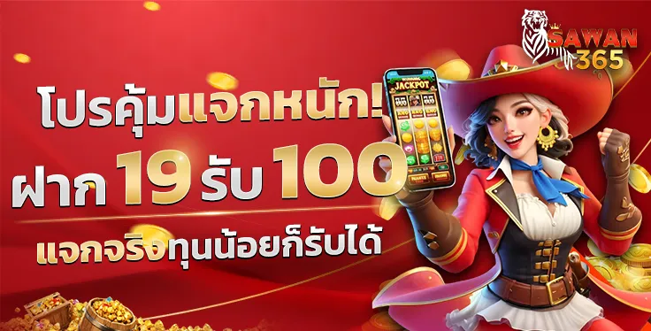 19รับ100