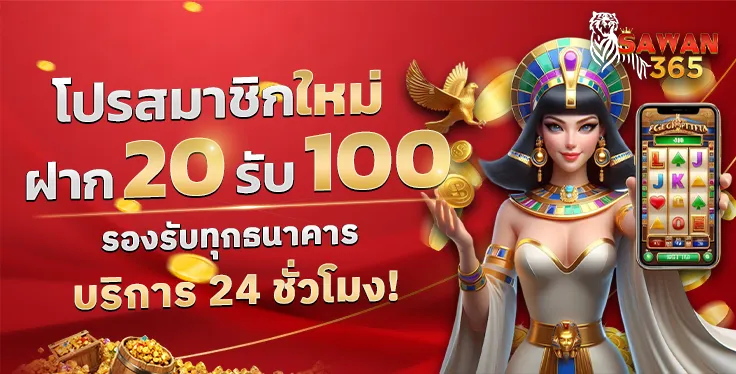 20รับ100