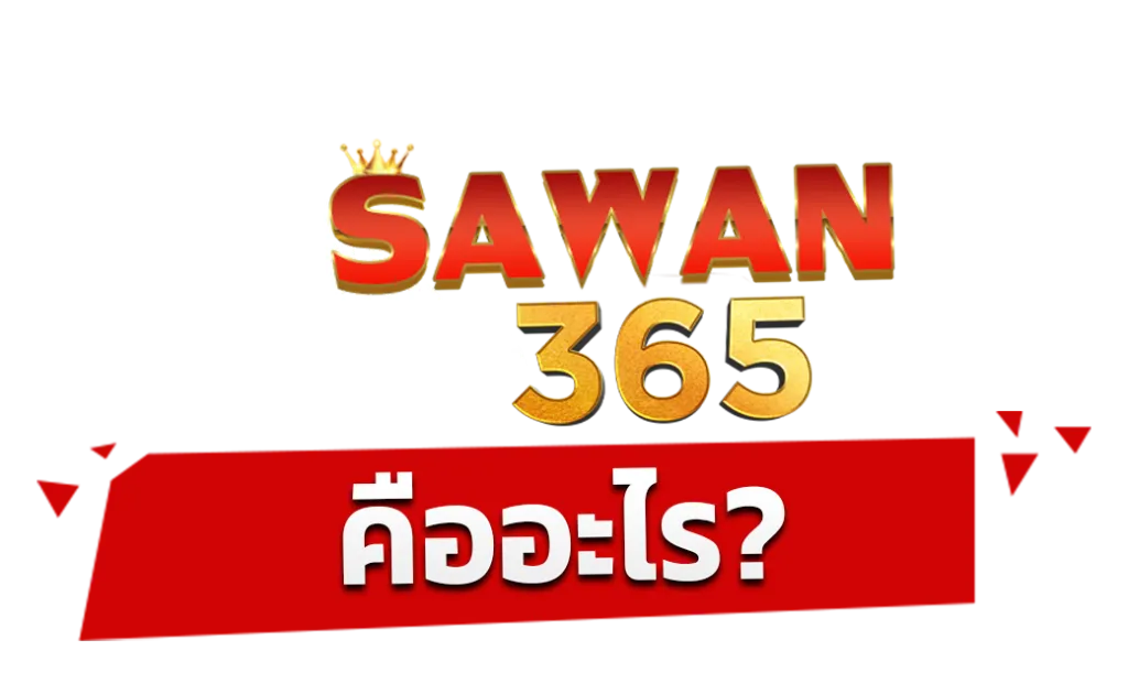 SAWAN365-คืออะไร