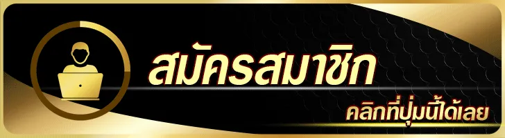 สมัครสมาชิกsawan365