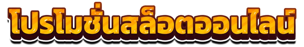 โปรโมชั่นสล็อตออนไลน์